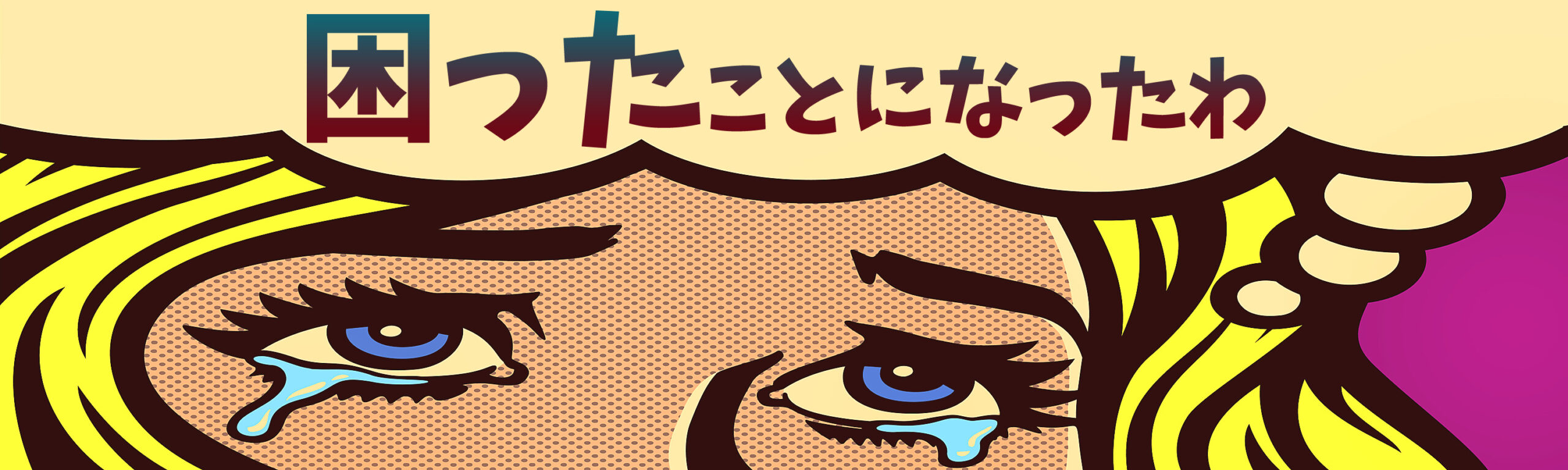 困ったカラダ　困ったことになったわ